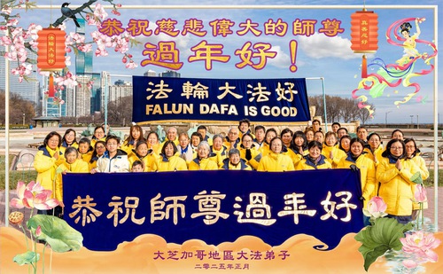 Image for article Praktisi Falun Dafa di Midwest AS dengan Hormat Mengucapkan Selamat Tahun Baru Imlek kepada Guru Li Hongzhi