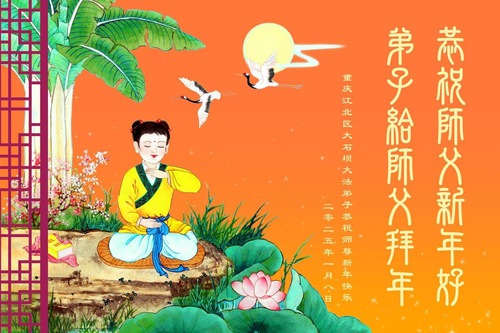 Image for article Praktisi Falun Dafa dari Chongqing dengan Hormat Mengucapkan Selamat Tahun Baru Imlek kepada Guru Li Hongzhi (26 Ucapan)