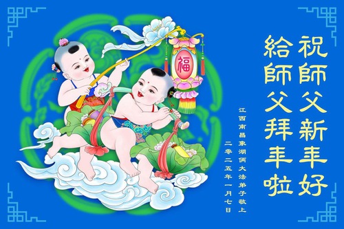 Image for article Praktisi Falun Dafa dari Provinsi Jiangxi dengan Hormat Mengucapkan Selamat Tahun Baru Imlek kepada Guru Li Hongzhi (21 Ucapan)