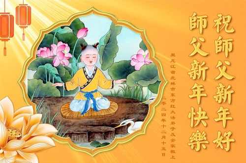 Image for article Praktisi Falun Dafa dari Kota Jixi Mengucapkan Selamat Tahun Baru kepada Guru Li Hongzhi Terhormat (19 Ucapan)