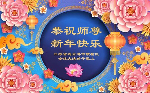 Image for article Praktisi Falun Dafa dari Provinsi Jiangsu Mengucapkan Selamat Tahun Baru kepada Guru Li Hongzhi Terhormat (19 Ucapan)