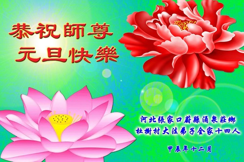 Image for article Keluarga Falun Dafa Mengucapkan Selamat Tahun Baru kepada Guru Li Hongzhi Terhormat