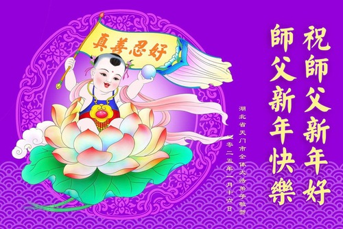 Image for article Praktisi Falun Dafa dari Provinsi Hubei dengan Hormat Mengucapkan Selamat Tahun Baru Imlek kepada Guru Li Hongzhi (20 Ucapan)