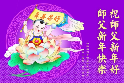 Image for article Praktisi Falun Dafa dari Daerah Otonomi Xinjiang dengan Hormat Mengucapkan Selamat Tahun Baru Imlek kepada Guru Li Hongzhi (19 Ucapan)