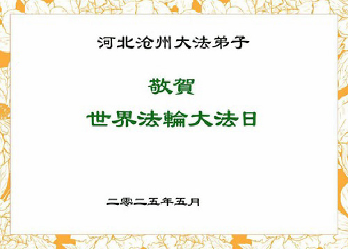 Image for article Praktisi Falun Dafa dari Provinsi Hebei Merayakan Hari Falun Dafa Sedunia (20 Ucapan)