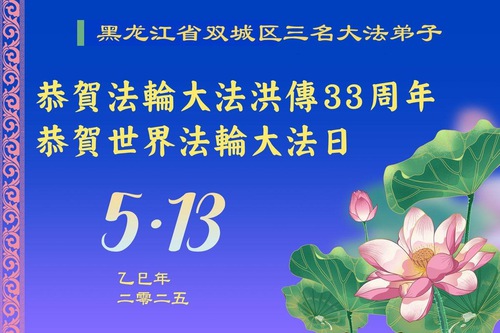 Image for article Praktisi Falun Dafa dari Kota Harbin Merayakan Hari Falun Dafa Sedunia (18 Ucapan)