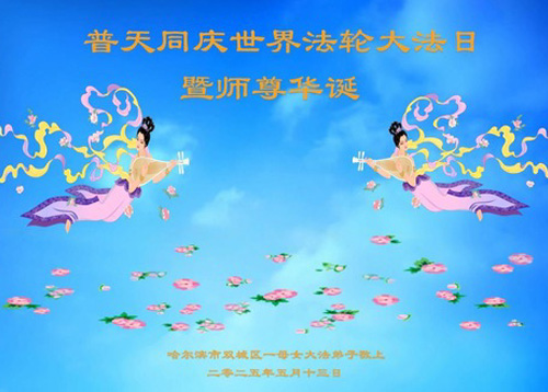 Image for article Praktisi Falun Dafa dari Kota Harbin Merayakan Hari Falun Dafa Sedunia (19 Ucapan)