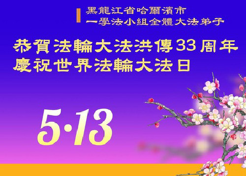 Image for article Praktisi Falun Dafa dari Kota Harbin Mengucapkan Selamat Ulang Tahun kepada Guru Terhormat dan Merayakan Hari Falun Dafa Sedunia!