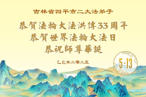 Image for article Praktisi Falun Dafa dari Provinsi Jilin Merayakan Hari Falun Dafa Sedunia (19 Ucapan)