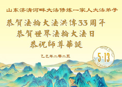 Image for article Praktisi Falun Dafa dari Kota Jinan Merayakan Hari Falun Dafa Sedunia (19 Ucapan)
