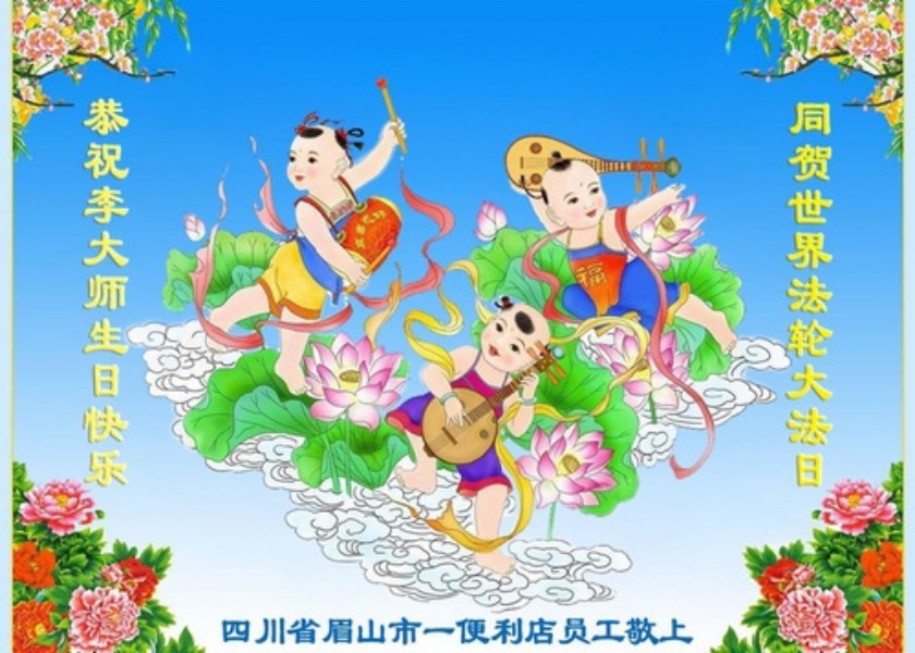 Image for article Warga Tiongkok Mengucapkan Terima Kasih kepada Guru Li Hongzhi untuk Merayakan Hari Falun Dafa Sedunia
