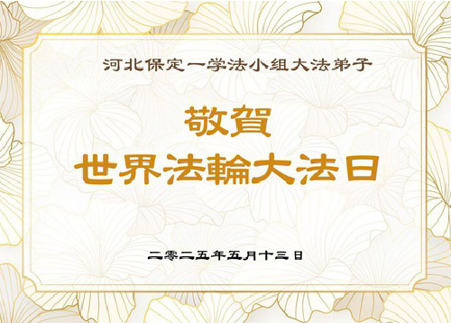 Image for article Praktisi Falun Dafa dari Kota Baoding Merayakan Hari Falun Dafa Sedunia (20 Ucapan)
