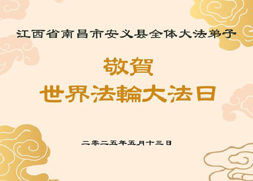 Image for article Praktisi Falun Dafa dari Provinsi Jiangxi Merayakan Hari Falun Dafa Sedunia (23 Ucapan)