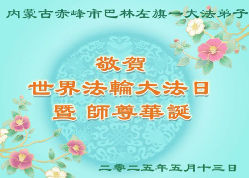 Image for article Praktisi Falun Dafa dari Daerah Otonom Mongolia Dalam Merayakan Hari Falun Dafa Sedunia (20 Ucapan)