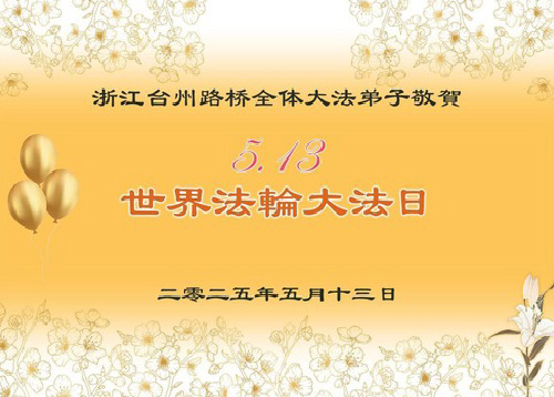 Image for article Praktisi Falun Dafa dari Provinsi Zhejiang Merayakan Hari Falun Dafa Sedunia (19 Ucapan)