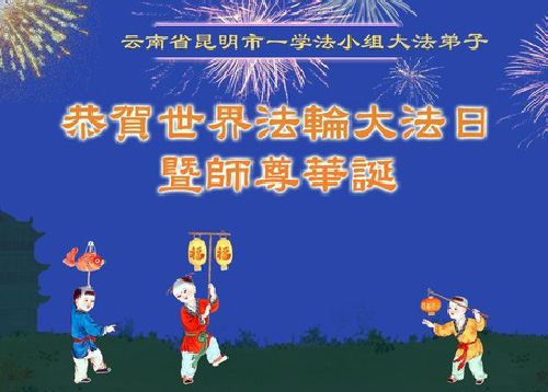 Image for article Praktisi Falun Dafa dari Provinsi Yunnan Merayakan Hari Falun Dafa Sedunia (18 Ucapan)