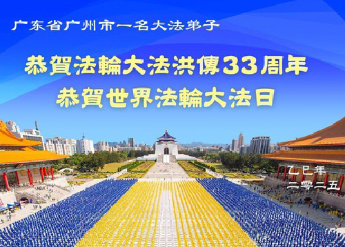 Image for article Praktisi Falun Dafa dari Kota Guangzhou Merayakan Hari Falun Dafa Sedunia (21 Ucapan)