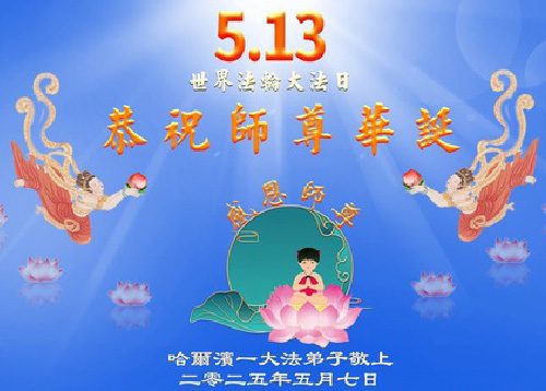 Image for article Praktisi Falun Dafa dari Kota Harbin Merayakan Hari Falun Dafa Sedunia (20 Ucapan)