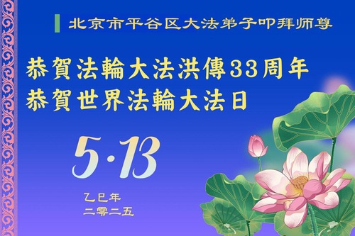 Image for article Praktisi Falun Dafa dari Beijing Merayakan Hari Falun Dafa Sedunia (18 Ucapan)