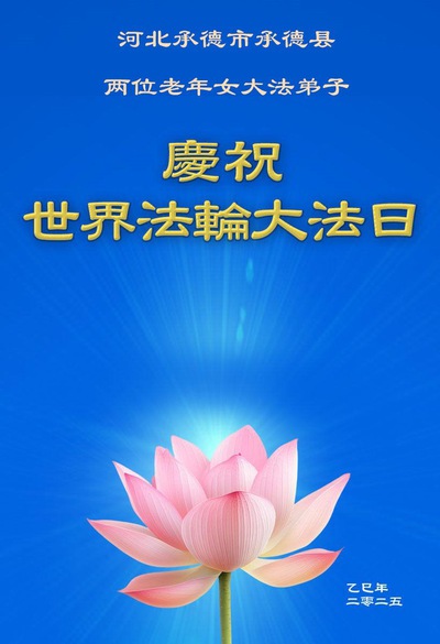 Image for article Praktisi Falun Dafa dari Provinsi Hebei Merayakan Hari Falun Dafa Sedunia (20 Ucapan)