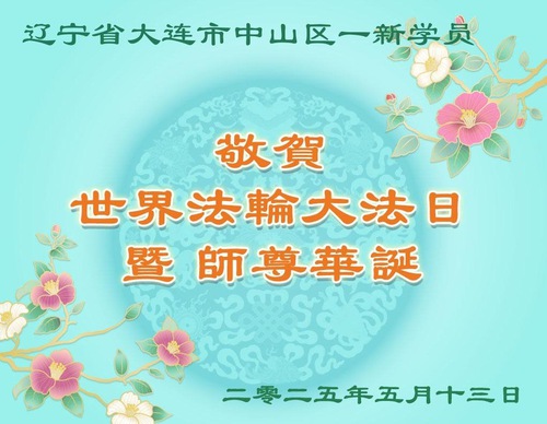 Image for article Praktisi Baru Falun Dafa Merayakan Hari Falun Dafa Sedunia dan dengan Hormat Mengucapkan Selamat Ulang Tahun kepada Guru Terhormat (19 Ucapan)