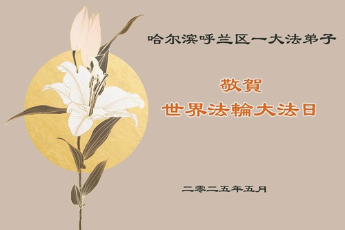 Image for article Praktisi Falun Dafa dari Kota Harbin Merayakan Hari Falun Dafa Sedunia (19 Ucapan)