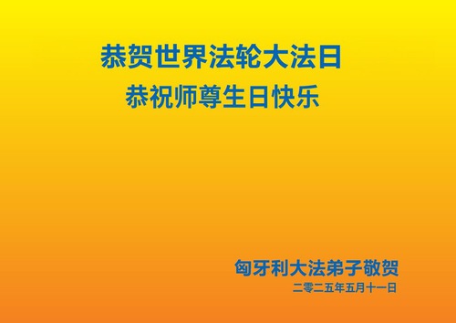 Image for article Praktisi Falun Dafa dari Italia dan Hungaria Merayakan Hari Falun Dafa Sedunia