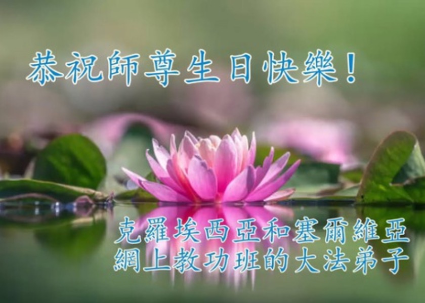 Image for article Praktisi di 48 Negara dan Wilayah Merayakan Hari Falun Dafa Sedunia dan Mengucapkan Selamat Ulang Tahun kepada Guru Li