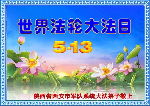 Image for article Ucapan Selamat Hari Falun Dafa Sedunia dari Praktisi di Kemiliteran dan Lembaga Peradilan Tiongkok