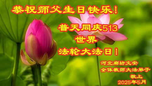 Image for article Praktisi Falun Dafa di Sistem Pendidikan Merayakan Hari Falun Dafa Sedunia (19 Ucapan Selamat)