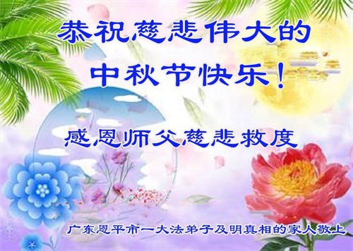Image for article Para pendukung Falun Dafa mengucapkan Selamat Merayakan Festival Pertengahan Musim Gugur kepada Guru Li Hongzhi
