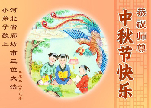 Image for article Praktisi Muda Falun Dafa dengan Hormat Mengucapkan Selamat Festival Pertengahan Musim Gugur kepada Guru (18 Ucapan)