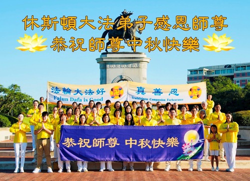 Image for article Praktisi Falun Dafa dari Amerika Serikat Bagian Selatan dengan Hormat Mengucapkan Selamat Festival Pertengahan Musim Gugur kepada Guru Li Hongzhi