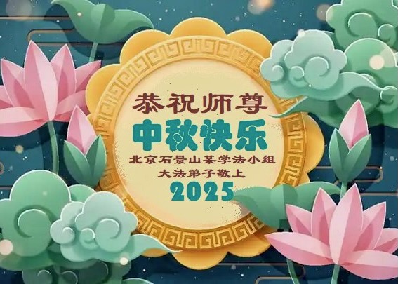 Image for article Praktisi di Tiongkok Berkultivasi dengan Rajin dan Berterima Kasih kepada Guru Li di Festival Pertengahan Musim Gugur