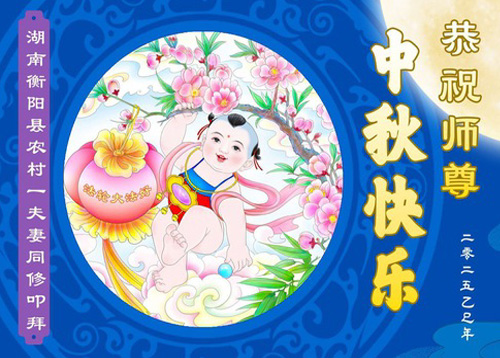 Image for article Praktisi Falun Dafa di Pedesaan Tiongkok Mengucapkan Selamat Festival Pertengahan Musim Gugur kepada Guru Li Hongzhi (20 Ucapan)