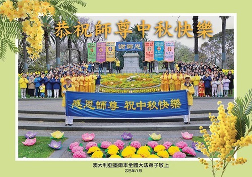Image for article Praktisi Falun Dafa di Australia dan Selandia Baru dengan Hormat Mengucapkan Selamat Festival Pertengahan Musim Gugur kepada Guru Li Hongzhi