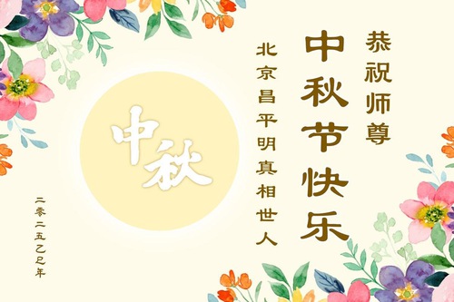 Image for article Para Pendukung Falun Dafa mengucapkan Selamat Festival Pertengahan Musim Gugur kepada Guru Li Hongzhi