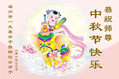 Image for article Praktisi Muda Falun Dafa dengan Hormat Mengucapkan Selamat Festival Pertengahan Musim Gugur kepada Guru Li (19 Ucapan)