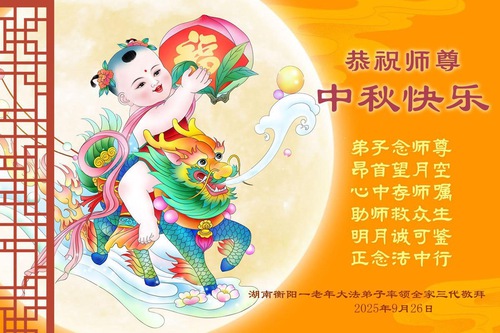 Image for article Praktisi Falun Dafa dari Provinsi Hunan Dengan Hormat Mengucapkan Selamat Merayakan Festival Pertengahan Musim Gugur kepada Guru Li Hongzhi (20 Ucapan)