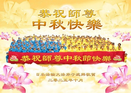 Image for article Praktisi Falun Dafa di Jepang dengan Hormat Mengucapkan Selamat Merayakan Festival Pertengahan Musim Gugur kepada Guru Li Hongzhi