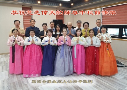 Image for article Praktisi Falun Dafa di Korea Selatan dengan Hormat Mengucapkan Selamat Merayakan Festival Pertengahan Musim Gugur kepada Guru Li Hongzhi