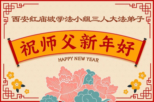 Image for article Praktisi Falun Dafa dari Provinsi Shanxi, Shaanxi dan Gansu dengan Hormat Mengucapkan Selamat Tahun Baru kepada Guru Li Hongzhi (105 Ucapan)