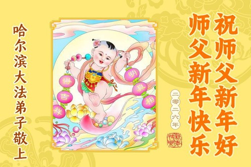 Image for article Praktisi Falun Dafa dari Kota Harbin Mengucapkan Selamat Tahun Baru kepada Guru Li Hongzhi Terhormat (106 Ucapan)