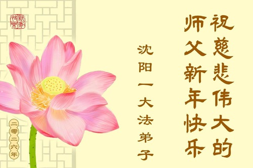Image for article Praktisi Falun Dafa dari Kota Shenyang Mengucapkan Selamat Tahun Baru kepada Guru Li Hongzhi Terhormat (106 Ucapan)