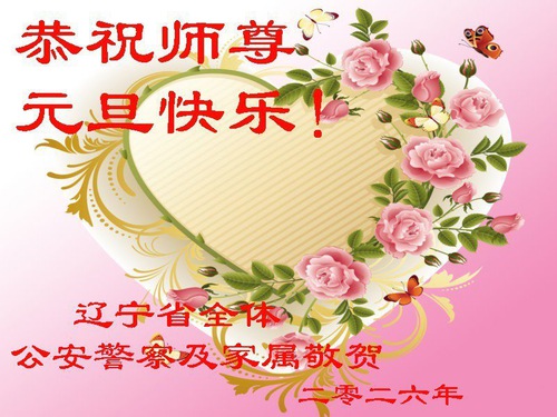 Image for article Salam Tahun Baru untuk Guru Li Hongzhi dari Warga Sipil dan Militer di Tiongkok