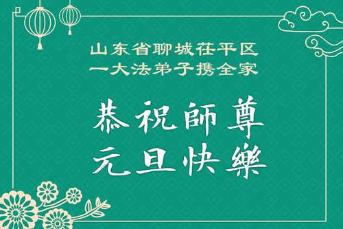 Image for article Praktisi Falun Dafa dari Provinsi Shandong Mengucapkan Selamat Tahun Baru kepada Guru Li Hongzhi Terhormat (111 Ucapan)