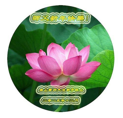 Image for article Praktisi Falun Dafa dari Provinsi Hebei dengan Hormat Mengucapkan Selamat Tahun Baru kepada Guru Li Hongzhi (121 Ucapan)