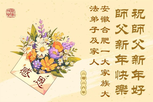 Image for article Praktisi Falun Dafa dari Anhui dan Provinsi Jiangxi Mengucapkan Selamat Tahun Baru kepada Guru Li Hongzhi Terhormat (52 Ucapan)