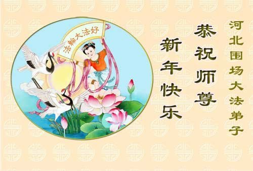 Image for article Praktisi Falun Dafa dari Provinsi Hebei dengan Hormat Mengucapkan Selamat Tahun Baru kepada Guru Li Hongzhi (106 Ucapan)