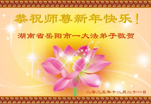 Image for article Praktisi Falun Dafa dari Guangdong, Hunan, dan Jiangsu dengan Hormat Mengucapkan Selamat Tahun Baru kepada Guru Li Hongzhi (107 Ucapan)